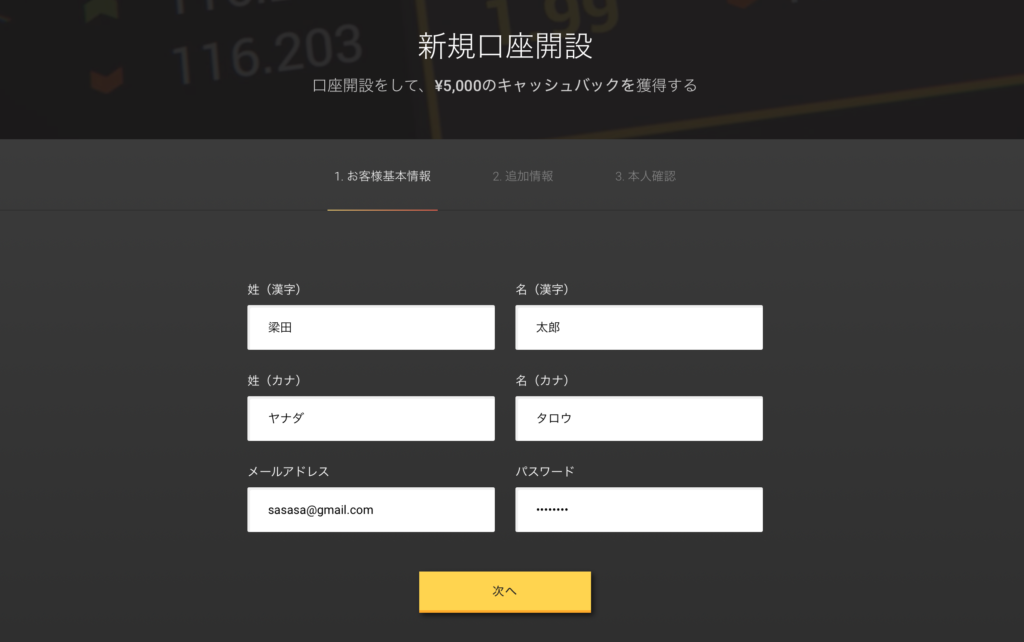 新規口座開設のキャプチャ